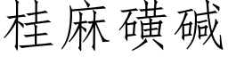 桂麻磺堿 (仿宋矢量字庫)