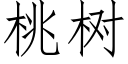 桃樹 (仿宋矢量字庫)