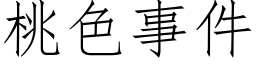 桃色事件 (仿宋矢量字库)