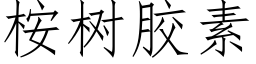 桉樹膠素 (仿宋矢量字庫)