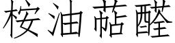 桉油萜醛 (仿宋矢量字庫)