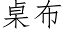 桌布 (仿宋矢量字庫)