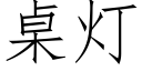 桌灯 (仿宋矢量字库)