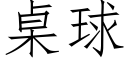 桌球 (仿宋矢量字库)