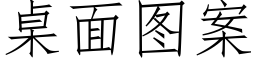 桌面圖案 (仿宋矢量字庫)