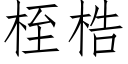 桎梏 (仿宋矢量字库)