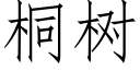 桐树 (仿宋矢量字库)