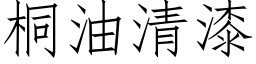 桐油清漆 (仿宋矢量字库)