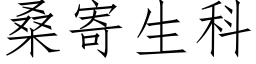 桑寄生科 (仿宋矢量字庫)