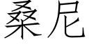 桑尼 (仿宋矢量字庫)