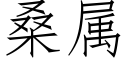 桑属 (仿宋矢量字库)