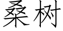 桑樹 (仿宋矢量字庫)