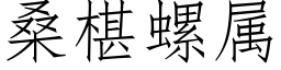 桑椹螺屬 (仿宋矢量字庫)