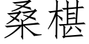 桑椹 (仿宋矢量字库)