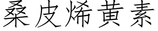 桑皮烯黄素 (仿宋矢量字库)