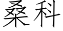 桑科 (仿宋矢量字庫)