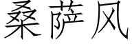 桑薩風 (仿宋矢量字庫)