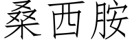 桑西胺 (仿宋矢量字庫)