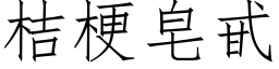 桔梗皂甙 (仿宋矢量字库)