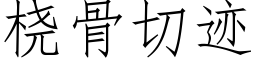 桡骨切迹 (仿宋矢量字库)