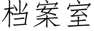 檔案室 (仿宋矢量字庫)