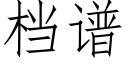 档谱 (仿宋矢量字库)