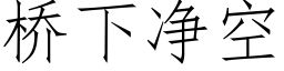 桥下净空 (仿宋矢量字库)