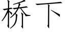 橋下 (仿宋矢量字庫)