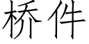 橋件 (仿宋矢量字庫)