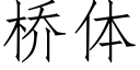 桥体 (仿宋矢量字库)