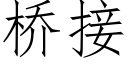 桥接 (仿宋矢量字库)