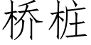 橋樁 (仿宋矢量字庫)