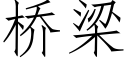 桥梁 (仿宋矢量字库)