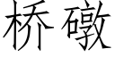 橋礅 (仿宋矢量字庫)