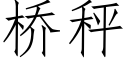 橋秤 (仿宋矢量字庫)
