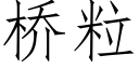 桥粒 (仿宋矢量字库)