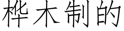 桦木制的 (仿宋矢量字库)