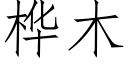 桦木 (仿宋矢量字庫)