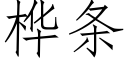 桦条 (仿宋矢量字库)