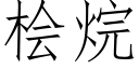 桧烷 (仿宋矢量字庫)