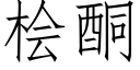 桧酮 (仿宋矢量字库)