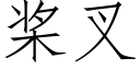 桨叉 (仿宋矢量字库)