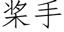 槳手 (仿宋矢量字庫)