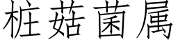 桩菇菌属 (仿宋矢量字库)