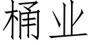 桶业 (仿宋矢量字库)