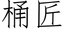 桶匠 (仿宋矢量字库)