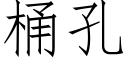 桶孔 (仿宋矢量字库)