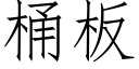 桶板 (仿宋矢量字库)