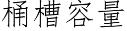 桶槽容量 (仿宋矢量字库)