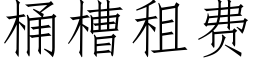 桶槽租费 (仿宋矢量字库)